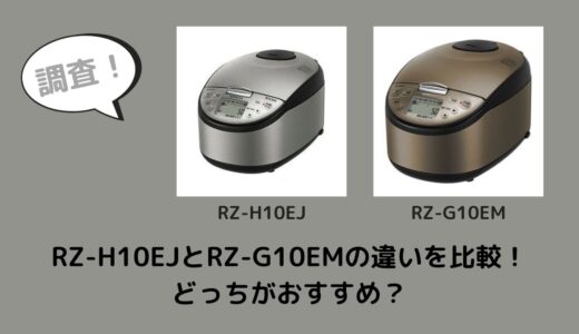 RZ-H10EJとRZ-G10EMの違いを比較！どっちがおすすめ？