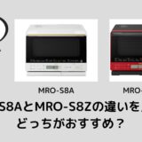MRO-S8AとMRO-S8Zの違いを比較！どっちがおすすめ？