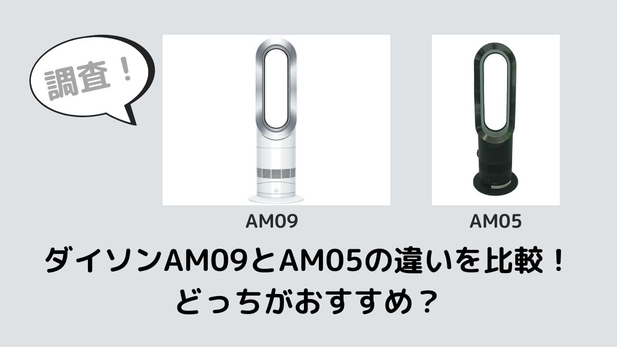 ダイソンAM09とAM05の違いを比較！どっちがおすすめ？ 家電リサーチ