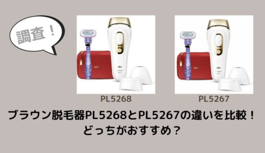 ブラウン脱毛器PL5268とPL5267の違いを比較！どっちがおすすめ？