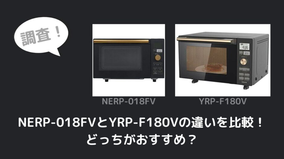 NERP-018FVとYRP-F180Vの違いを比較！どっちがおすすめ？