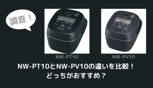 NW-PT10とNW-PV10の違いを比較！どっちがおすすめ？