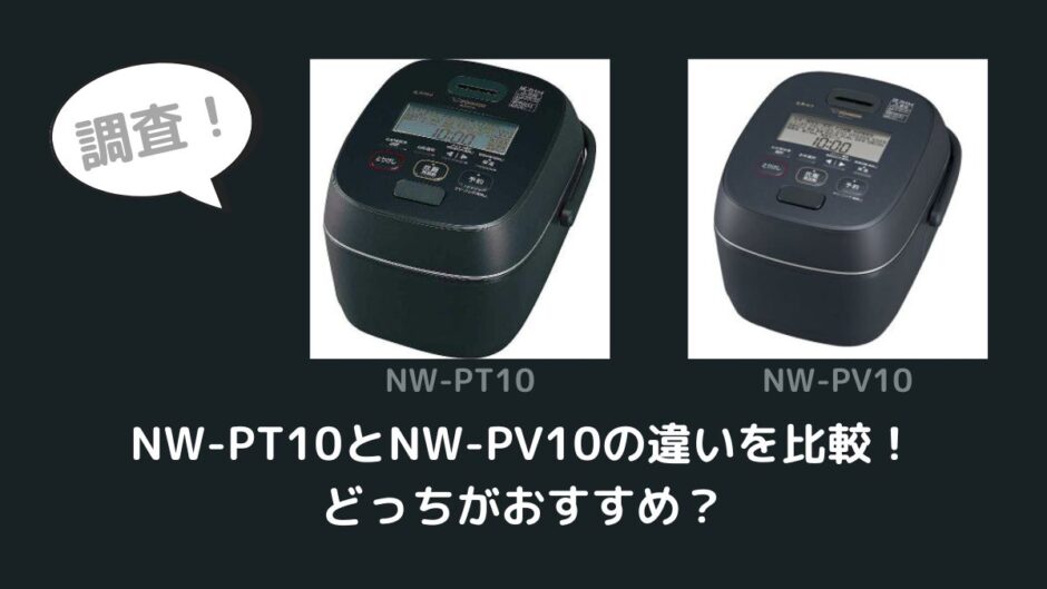 NW-PT10とNW-PV10の違いを比較！どっちがおすすめ？