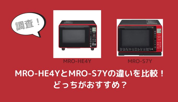 MRO-HE4YとMRO-S7Yの違いを比較！どっちがおすすめ？