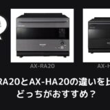 AX-RA20とAX-HA20の違いを比較！どっちがおすすめ？