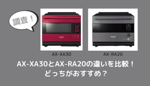 AX-XA30とAX-RA20の違いを比較！どっちがおすすめ？