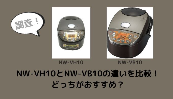 NW-VH10とNW-VB10の違いを比較！どっちがおすすめ？