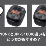 JPI-S10NKとJPI-S100の違いを比較！どっちがおすすめ？