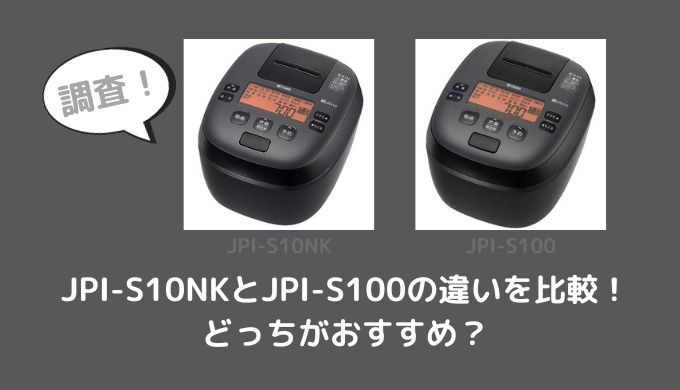 JPI-S10NKとJPI-S100の違いを比較！どっちがおすすめ？