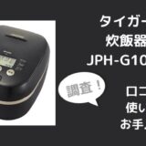 タイガー炊飯器JPH-G100Kの口コミは？使い方やお手入れも調査