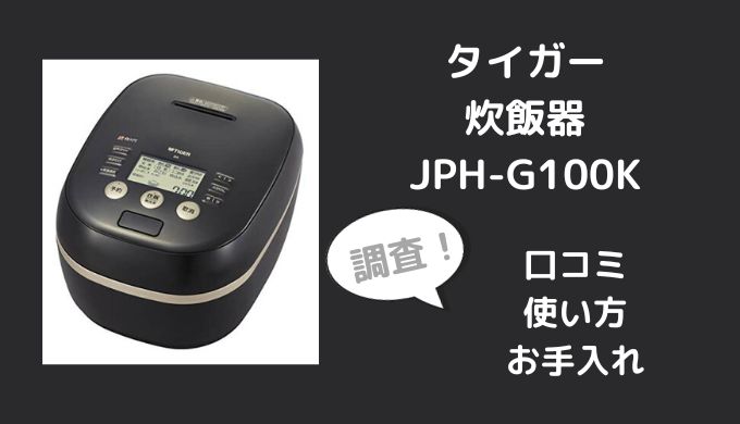 タイガー炊飯器JPH-G100Kの口コミは？使い方やお手入れも調査