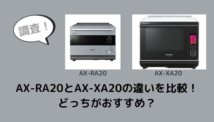 AX-RA20とAX-XA20の違いを比較！どっちがおすすめ？
