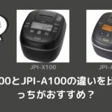 JPI-X100とJPI-A100の違いを比較！どっちがおすすめ？