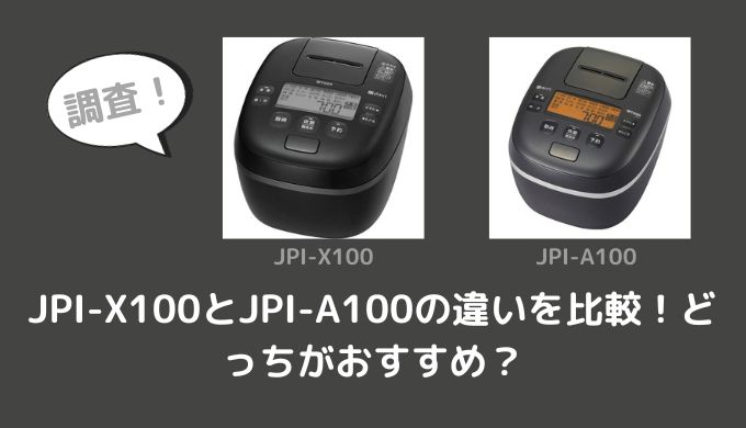 JPI-X100とJPI-A100の違いを比較！どっちがおすすめ？