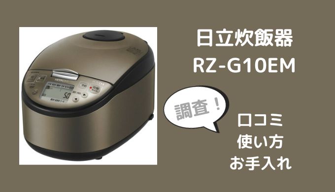 日立炊飯器RZ-G10EMの口コミ評判レビューは？使い方やお手入れも調査
