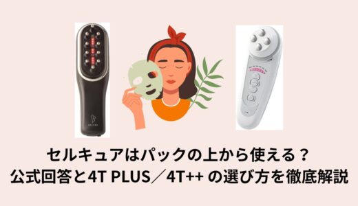 セルキュアはパックの上から使える？公式回答と4T PLUS／4T++ の選び方を徹底解説