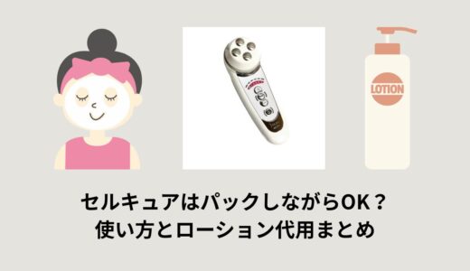 セルキュアはパックしながらOK？使い方とローション代用まとめ