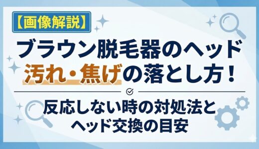 【画像解説】ブラウン脱毛器のヘッド汚れ・焦げの落とし方！反応しない時の対処法とヘッド交換の目安