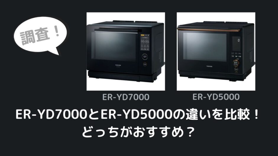 ER-YD7000とER-YD5000の違いを比較！どっちがおすすめ？
