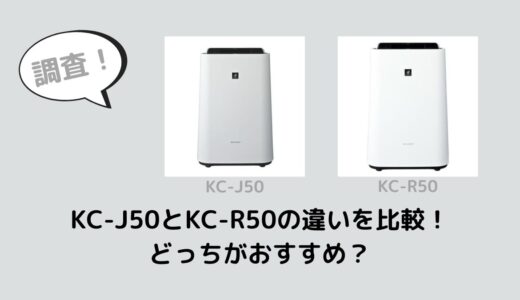 KC-J50とKC-R50の違いを比較！どっちがおすすめ？