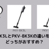 PKV-BK3LとPKV-BK3Kの違いを比較！どっちがおすすめ？