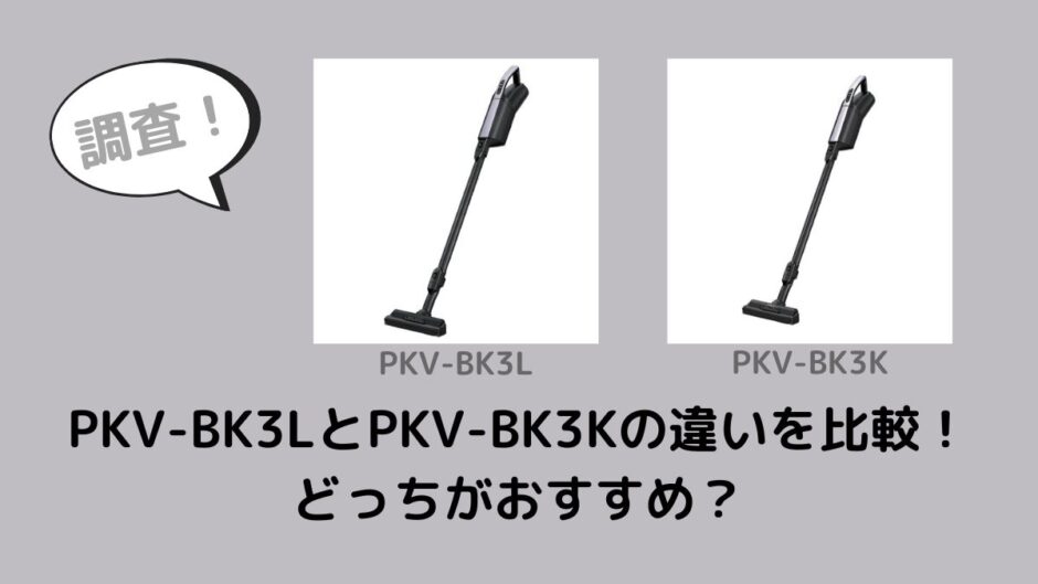 PKV-BK3LとPKV-BK3Kの違いを比較！どっちがおすすめ？