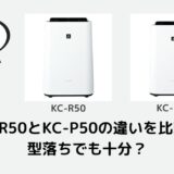 KC-R50とKC-P50の違いを比較！型落ちでも十分？