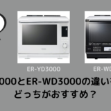 ER-YD3000とER-WD3000の違いを比較！どっちがおすすめ？