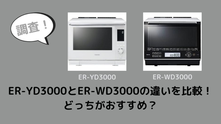 ER-YD3000とER-WD3000の違いを比較！どっちがおすすめ？