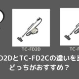 TC-FD2DとTC-FD2Cの違いを比較！どっちがおすすめ？