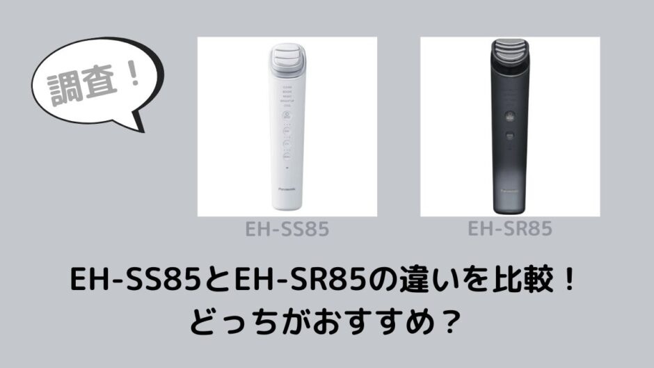 EH-SS85とEH-SR85の違いを比較！どっちがおすすめ？