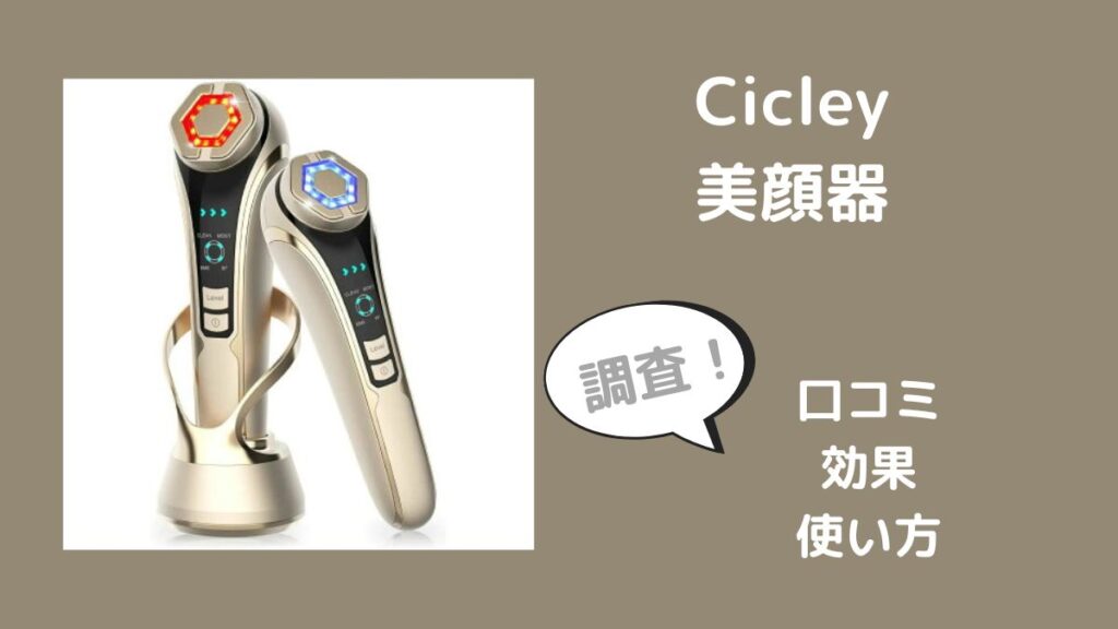 Cicley 美顔器 - 美容機器