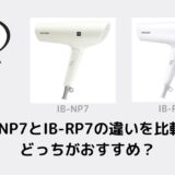 IB-NP7とIB-RP7の違いを比較！どっちがおすすめ？