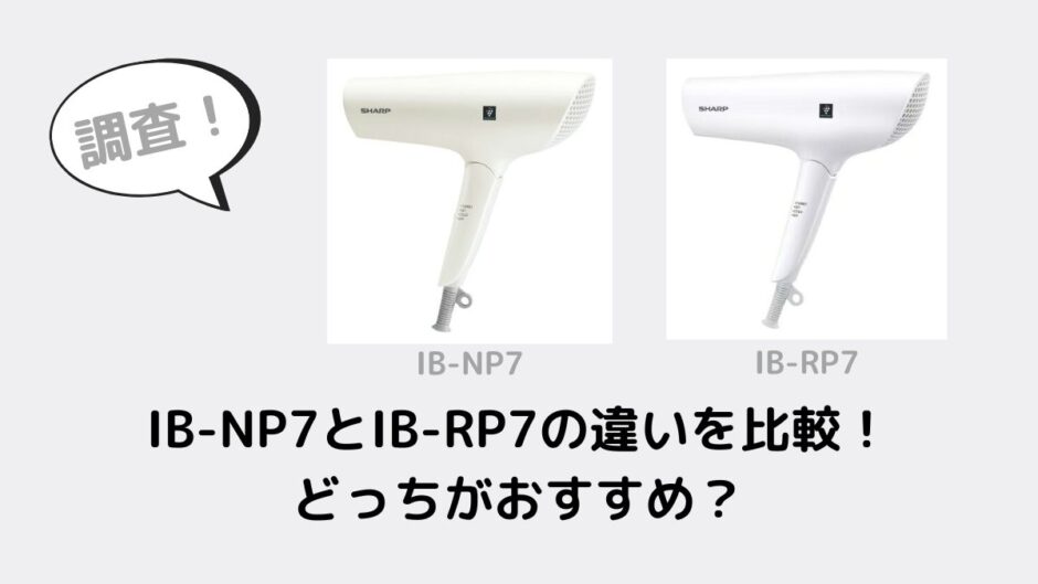 IB-NP7とIB-RP7の違いを比較！どっちがおすすめ？