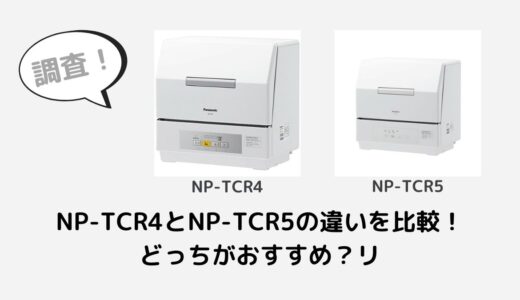 NP-TCR4とNP-TCR5の違いを比較！どっちがおすすめ？