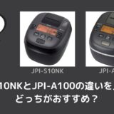 JPI-S10NKとJPI-A100の違いを比較！どっちがおすすめ？