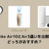 Ulike Air10とAir3違いを比較！どっちがおすすめ？
