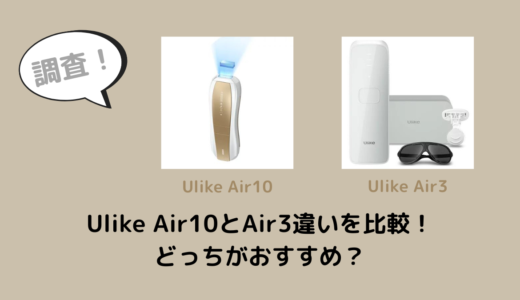 Ulike Air10とAir3違いを比較！どっちがおすすめ？