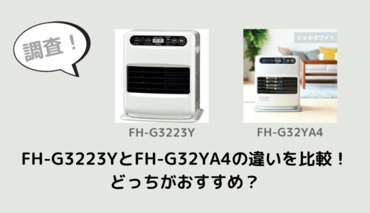 FH-G3223YとFH-G32YA4の違いを比較！どっちがおすすめ？