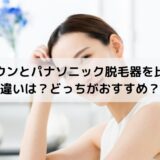 ブラウンとパナソニック脱毛器を比較！違いは？どっちがおすすめ？