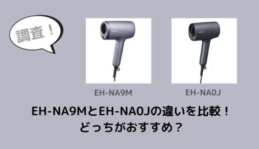 EH-NA9MとEH-NA0Jの違いを比較！どっちがおすすめ？