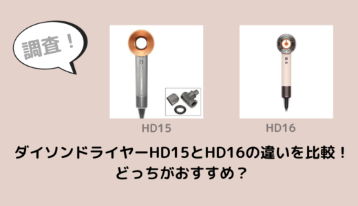 ダイソンドライヤーHD15とHD16の違いを比較！どっちがおすすめ？