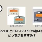 AET-GS13CとCAT-GS13Cの違いを比較！どっちがおすすめ？