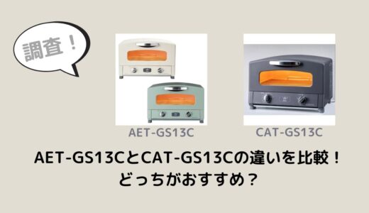 AET-GS13CとCAT-GS13Cの違いを比較！どっちがおすすめ？