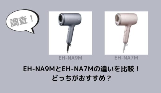 EH-NA9MとEH-NA7Mの違いを比較！どっちがおすすめ？