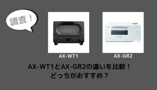 AX-WT1とAX-GR2の違いを比較！どっちがおすすめ？