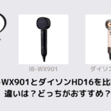 IB-WX901とダイソンHD16を比較！違いは？どっちがおすすめ？