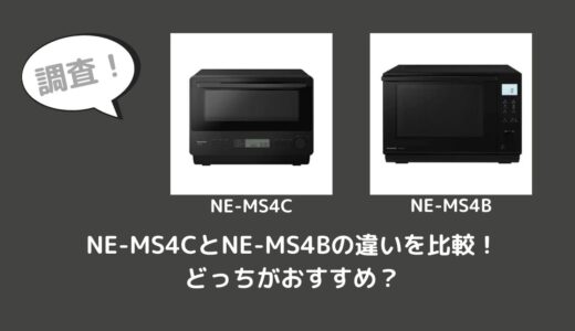 NE-MS4CとNE-MS4Bの違いを比較！どっちがおすすめ？