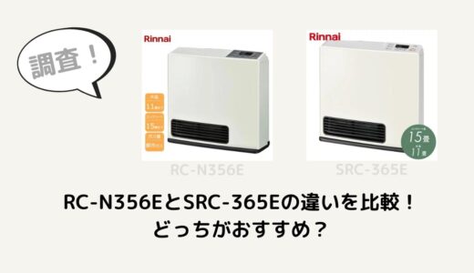 RC-N356EとSRC-365Eの違いを比較！どっちがおすすめ？