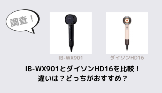 IB-WX901とダイソンHD16を比較！違いは？どっちがおすすめ？